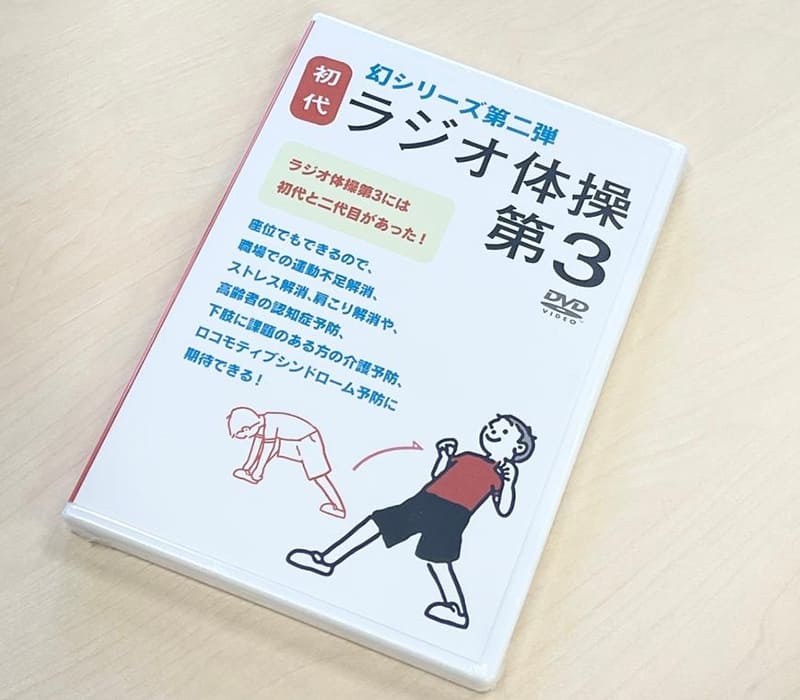 ラジオ体操第3　